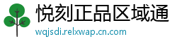悦刻正品区域通